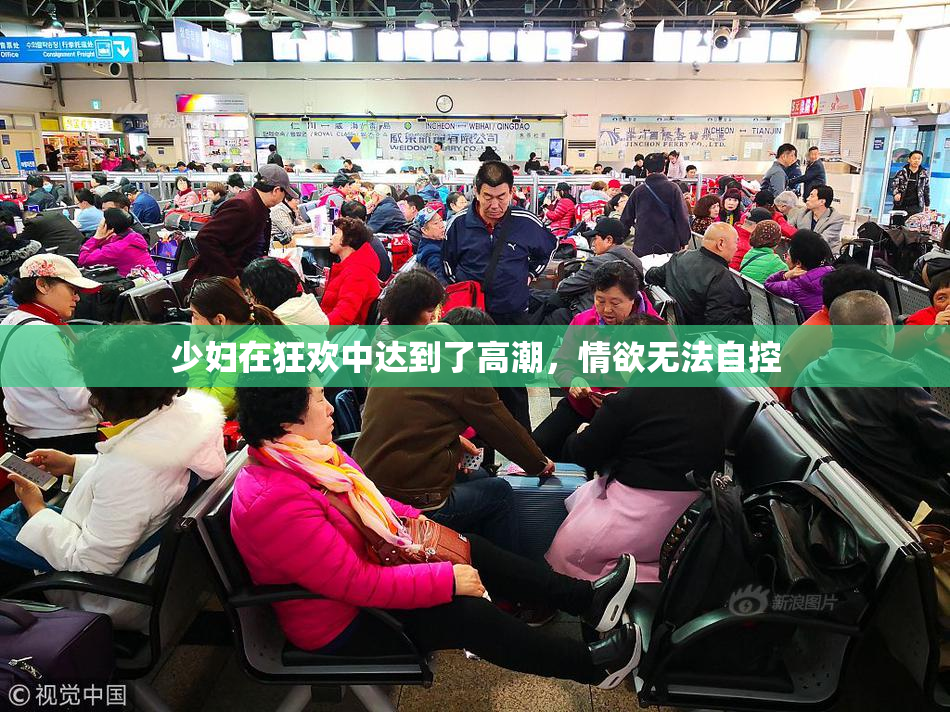 少妇在狂欢中达到了高潮，情欲无法自控