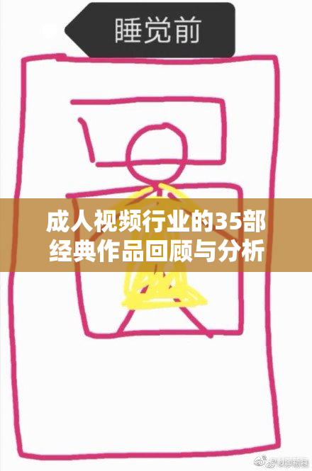 成人视频行业的35部经典作品回顾与分析