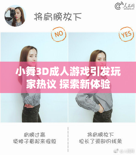 小舞3D成人游戏引发玩家热议 探索新体验