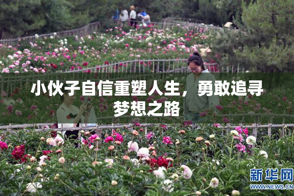 小伙子自信重塑人生，勇敢追寻梦想之路