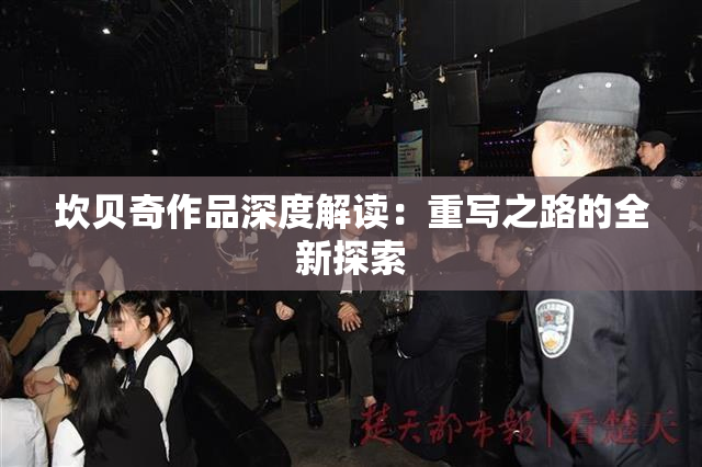 坎贝奇作品深度解读：重写之路的全新探索