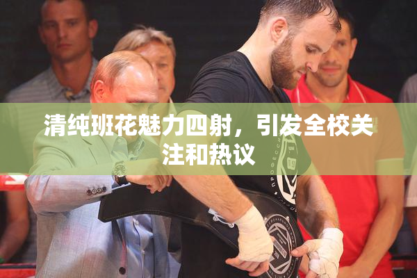 清纯班花魅力四射，引发全校关注和热议