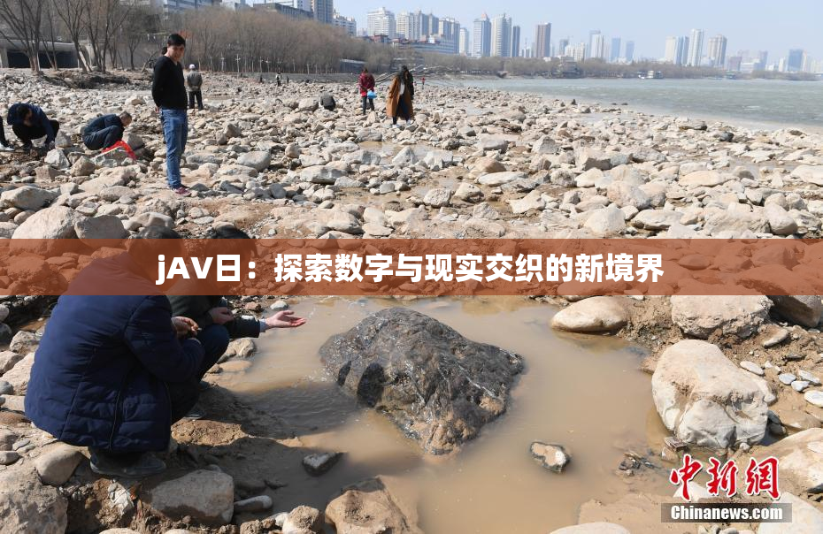 jA∨日：探索数字与现实交织的新境界