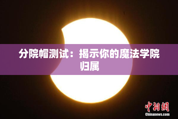 分院帽测试：揭示你的魔法学院归属