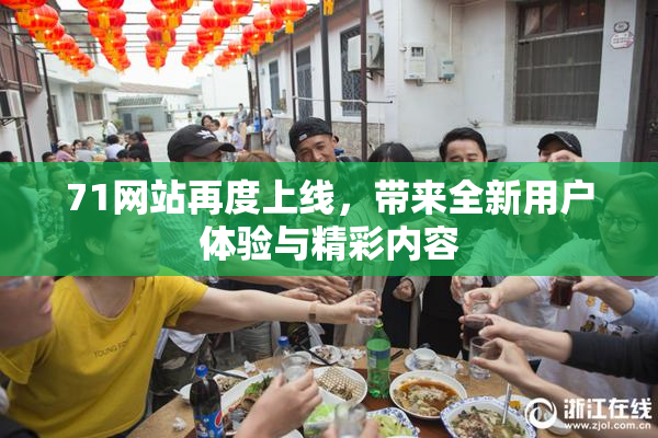 71网站再度上线，带来全新用户体验与精彩内容
