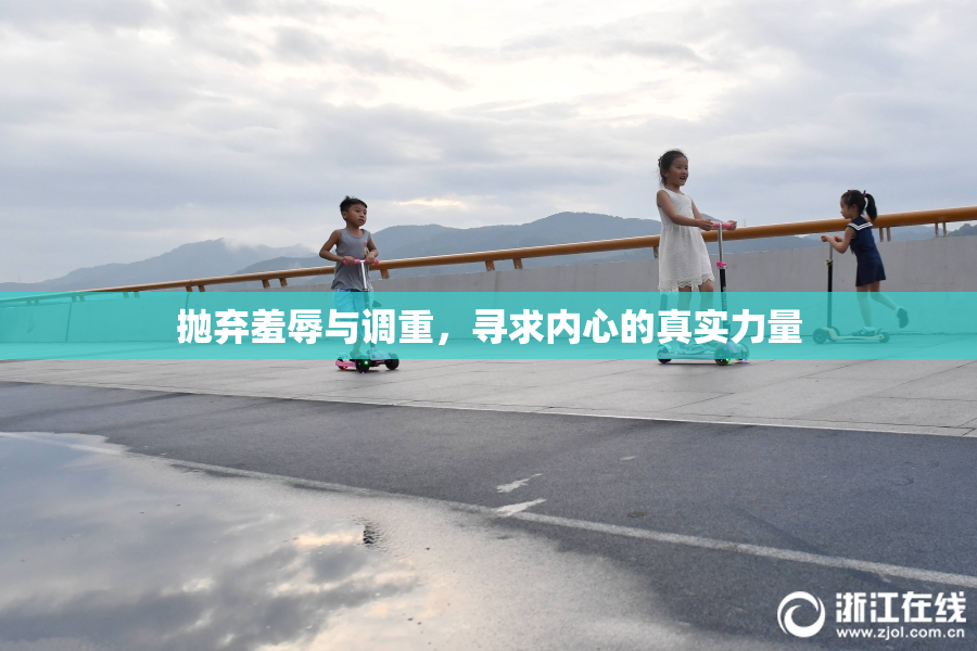 抛弃羞辱与调重，寻求内心的真实力量
