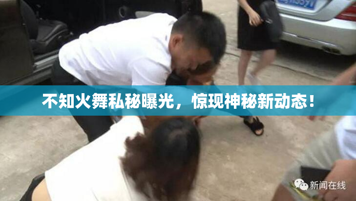 不知火舞私秘曝光，惊现神秘新动态！