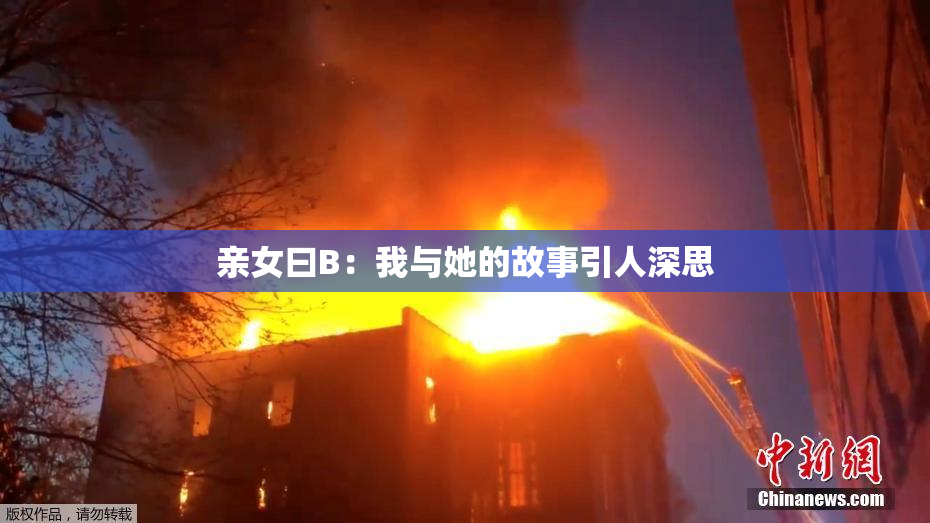 亲女曰B：我与她的故事引人深思