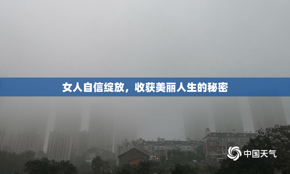 女人自信绽放，收获美丽人生的秘密