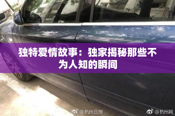独特爱情故事：独家揭秘那些不为人知的瞬间