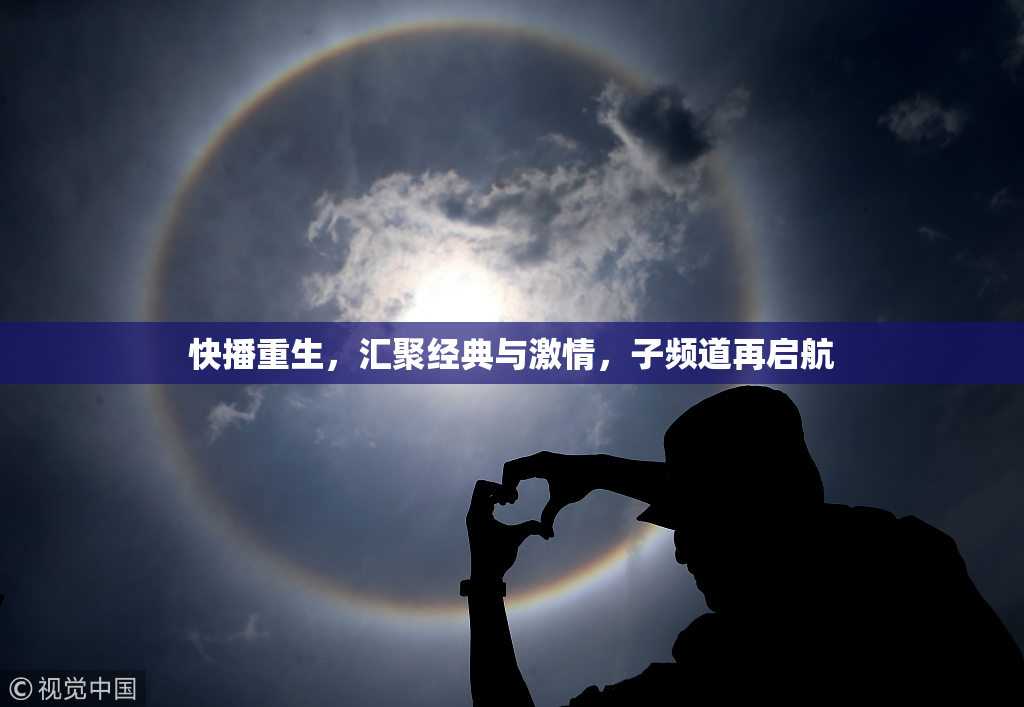快播重生，汇聚经典与激情，子频道再启航