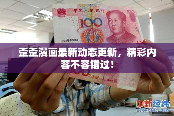 歪歪漫画最新动态更新，精彩内容不容错过！
