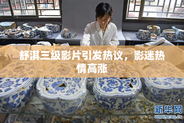 舒淇三级影片引发热议，影迷热情高涨