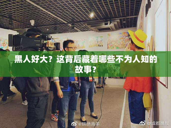 黑人好大？这背后藏着哪些不为人知的故事？