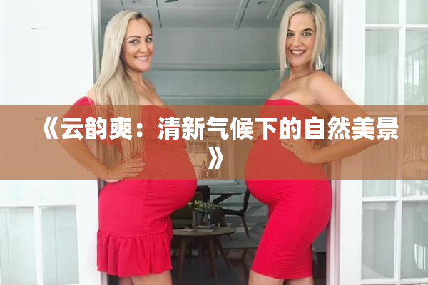 《云韵爽：清新气候下的自然美景》
