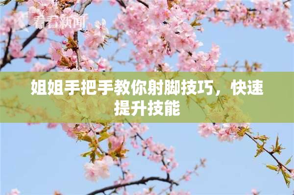 姐姐手把手教你射脚技巧，快速提升技能