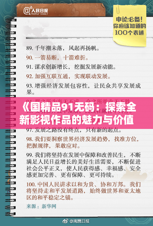 《国精品91无码：探索全新影视作品的魅力与价值》