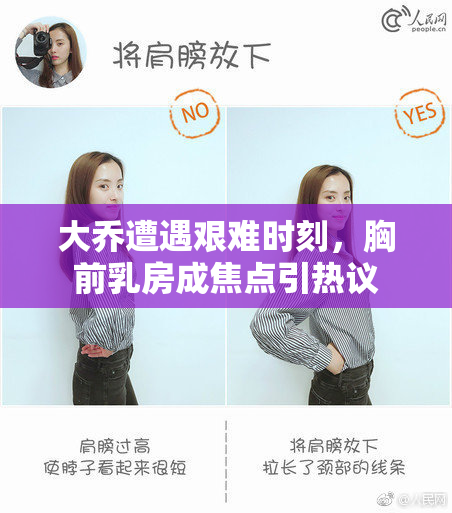 大乔遭遇艰难时刻，胸前乳房成焦点引热议