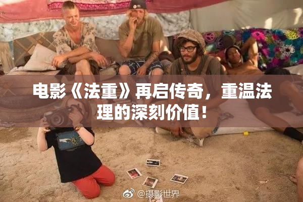 电影《法重》再启传奇，重温法理的深刻价值！