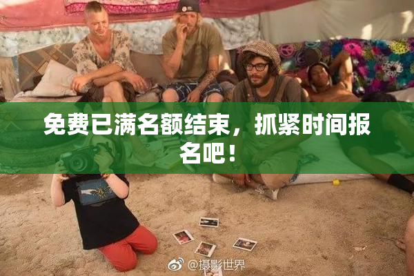 免费已满名额结束，抓紧时间报名吧！