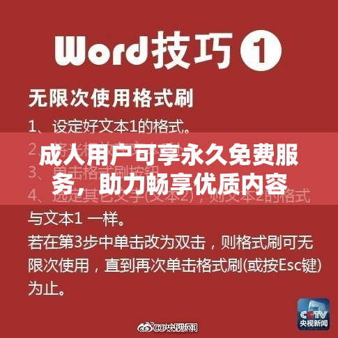 成人用户可享永久免费服务，助力畅享优质内容
