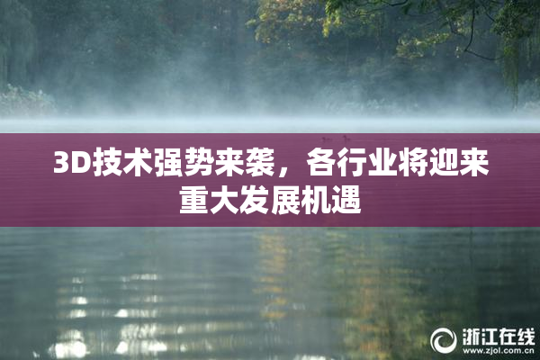 3D技术强势来袭，各行业将迎来重大发展机遇