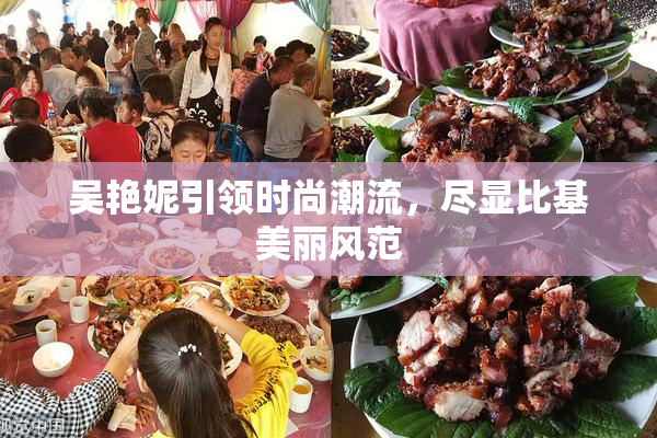 吴艳妮引领时尚潮流，尽显比基美丽风范