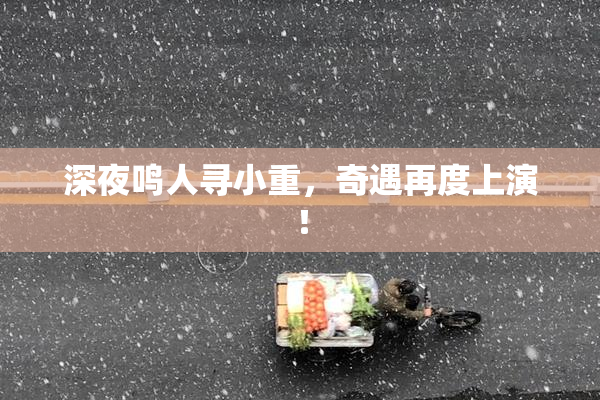 深夜鸣人寻小重，奇遇再度上演！