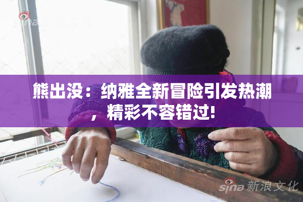 熊出没：纳雅全新冒险引发热潮，精彩不容错过!