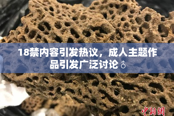18禁内容引发热议，成人主题作品引发广泛讨论♂