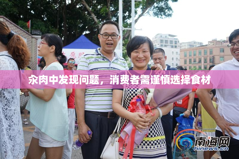 汆肉中发现问题，消费者需谨慎选择食材