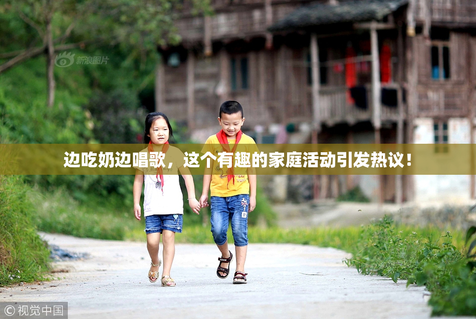 边吃奶边唱歌，这个有趣的家庭活动引发热议！