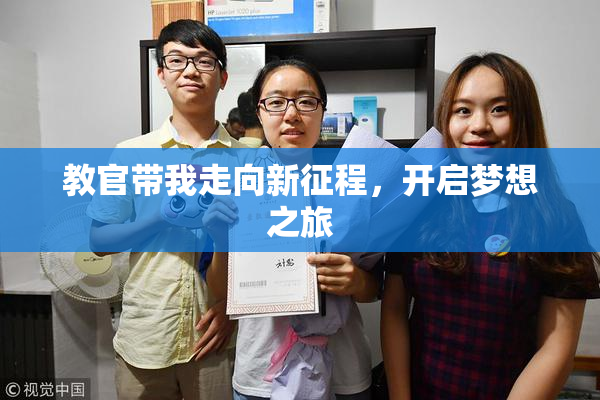 教官带我走向新征程，开启梦想之旅