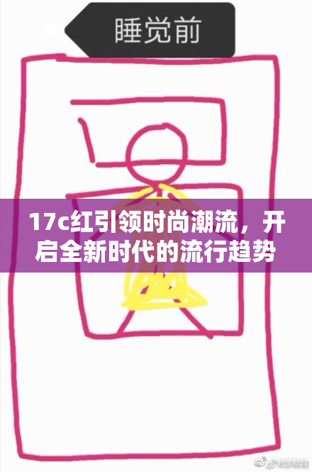 17c红引领时尚潮流，开启全新时代的流行趋势