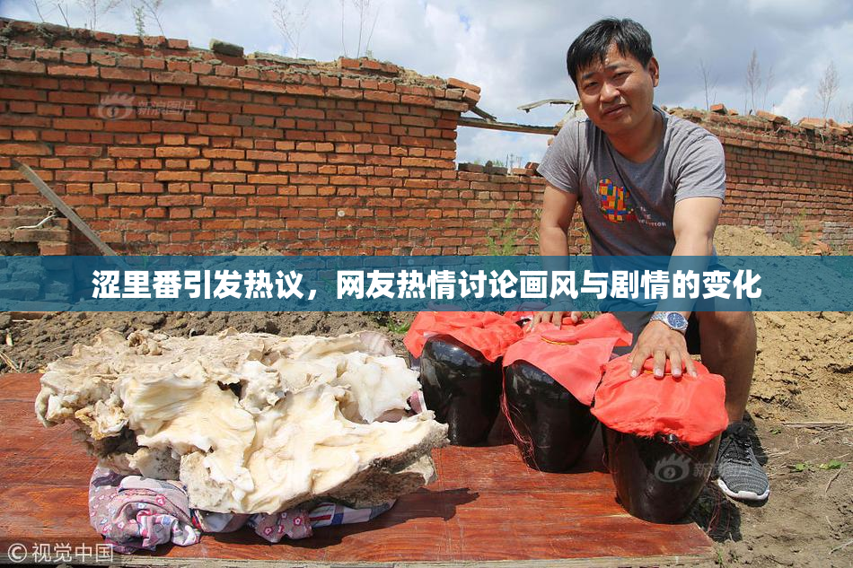 涩里番引发热议，网友热情讨论画风与剧情的变化