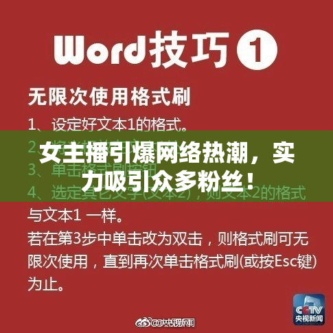 女主播引爆网络热潮，实力吸引众多粉丝！