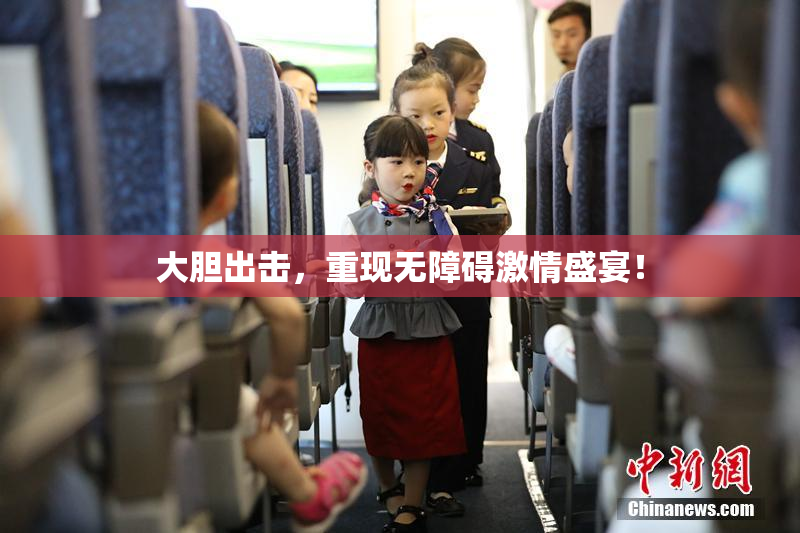 大胆出击，重现无障碍激情盛宴！