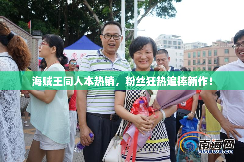海贼王同人本热销，粉丝狂热追捧新作！