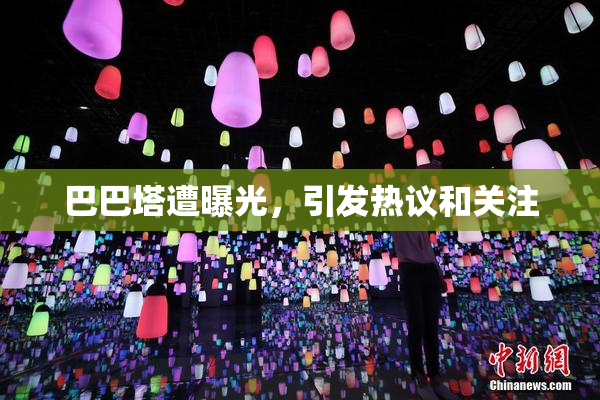 巴巴塔遭曝光，引发热议和关注