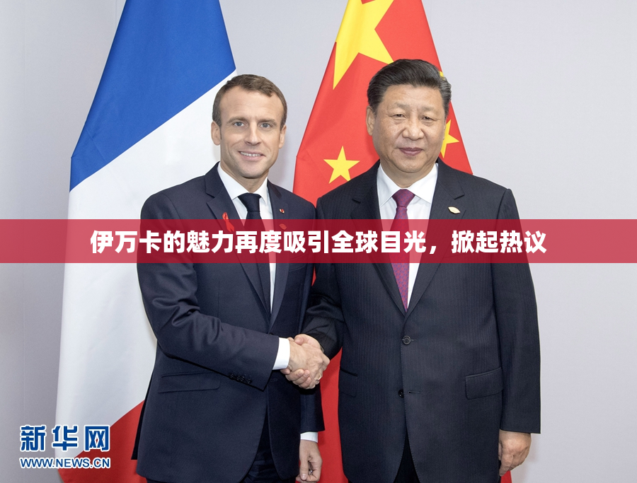 伊万卡的魅力再度吸引全球目光，掀起热议