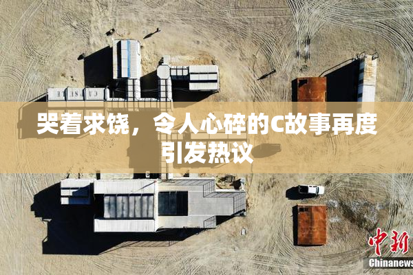 哭着求饶，令人心碎的C故事再度引发热议