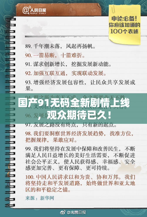 国产91无码全新剧情上线，观众期待已久！