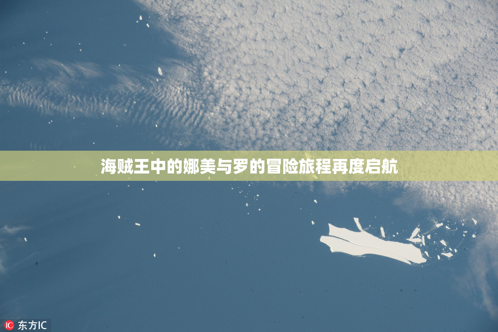 海贼王中的娜美与罗的冒险旅程再度启航