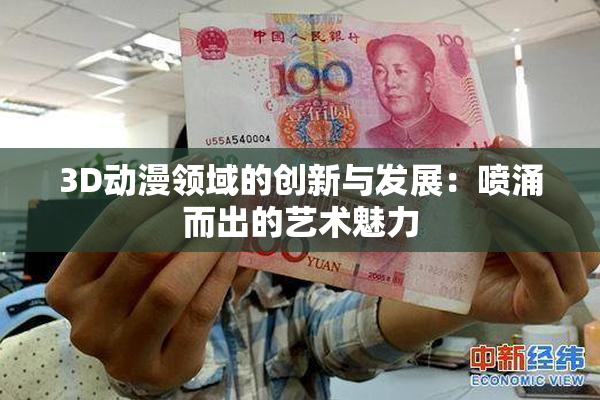 3D动漫领域的创新与发展：喷涌而出的艺术魅力