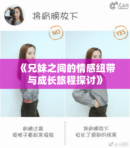 《兄妹之间的情感纽带与成长旅程探讨》