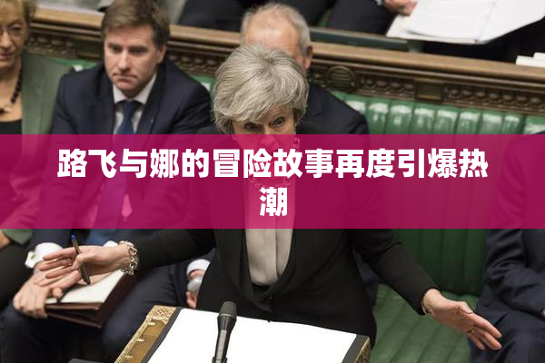 路飞与娜的冒险故事再度引爆热潮