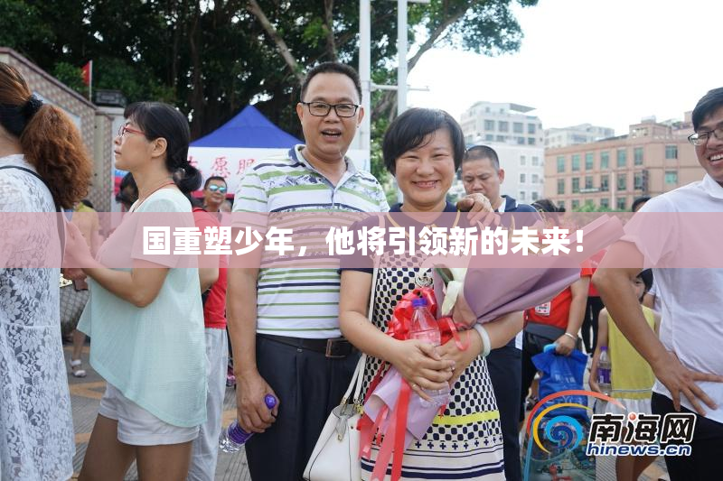 国重塑少年，他将引领新的未来！