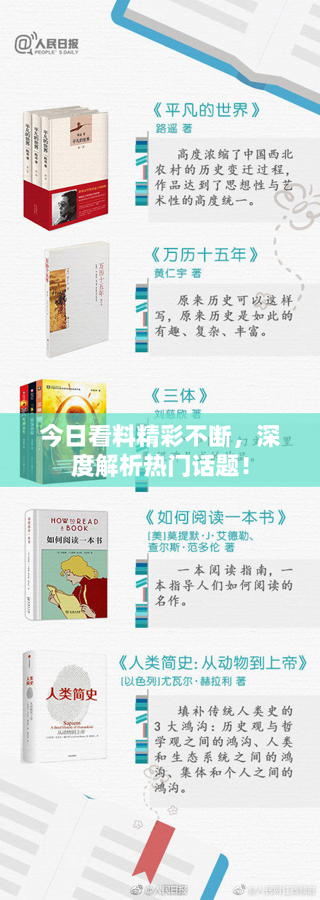今日看料精彩不断，深度解析热门话题！