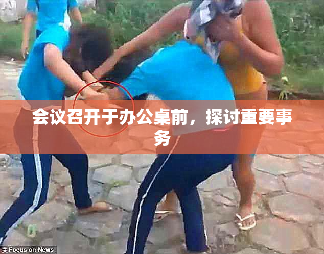 会议召开于办公桌前，探讨重要事务
