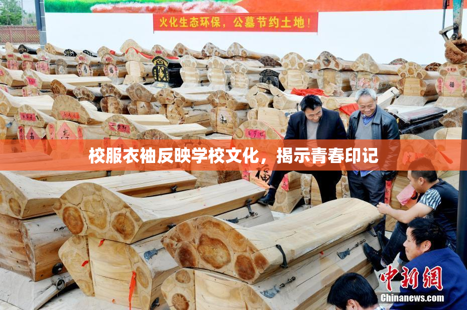 校服衣袖反映学校文化，揭示青春印记